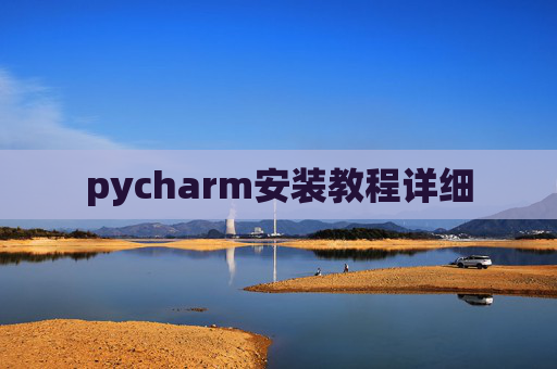 pycharm安装教程详细