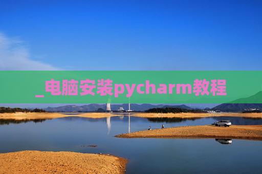 _电脑安装pycharm教程